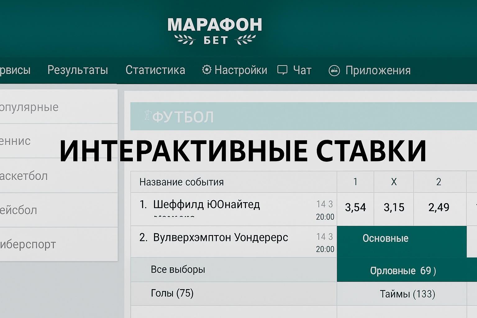Интерактивная ставка в БК Марафон: подробное объяснение для новичков