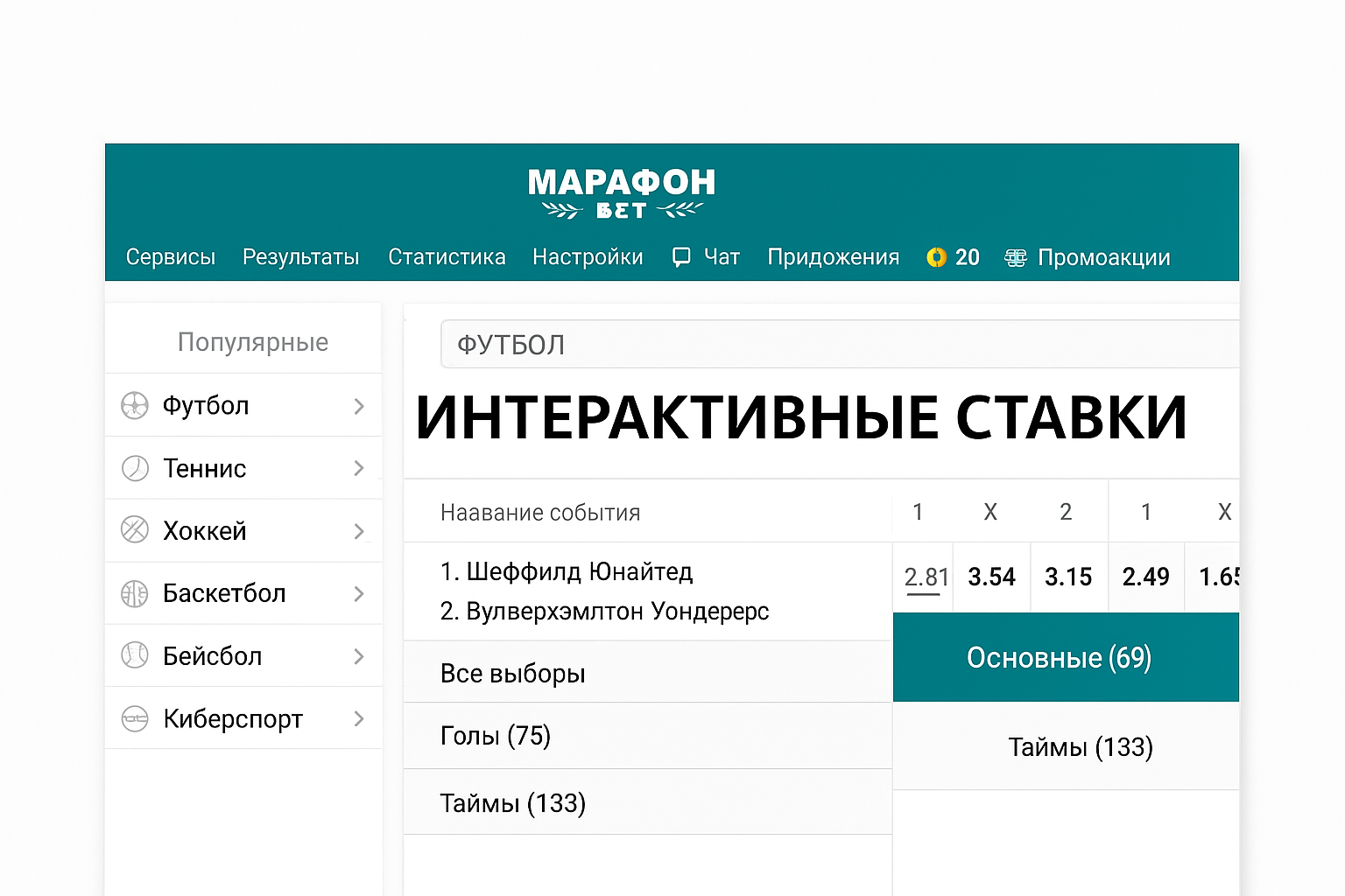 Интерактивная ставка в БК Марафон: подробное объяснение для новичков Интерактивная ставка в БК Марафон: подробное объяснение для новичков