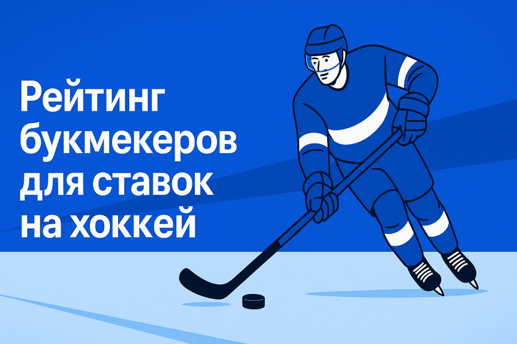 rejting-bukmekerov-dlya-stavok-na-khokkej