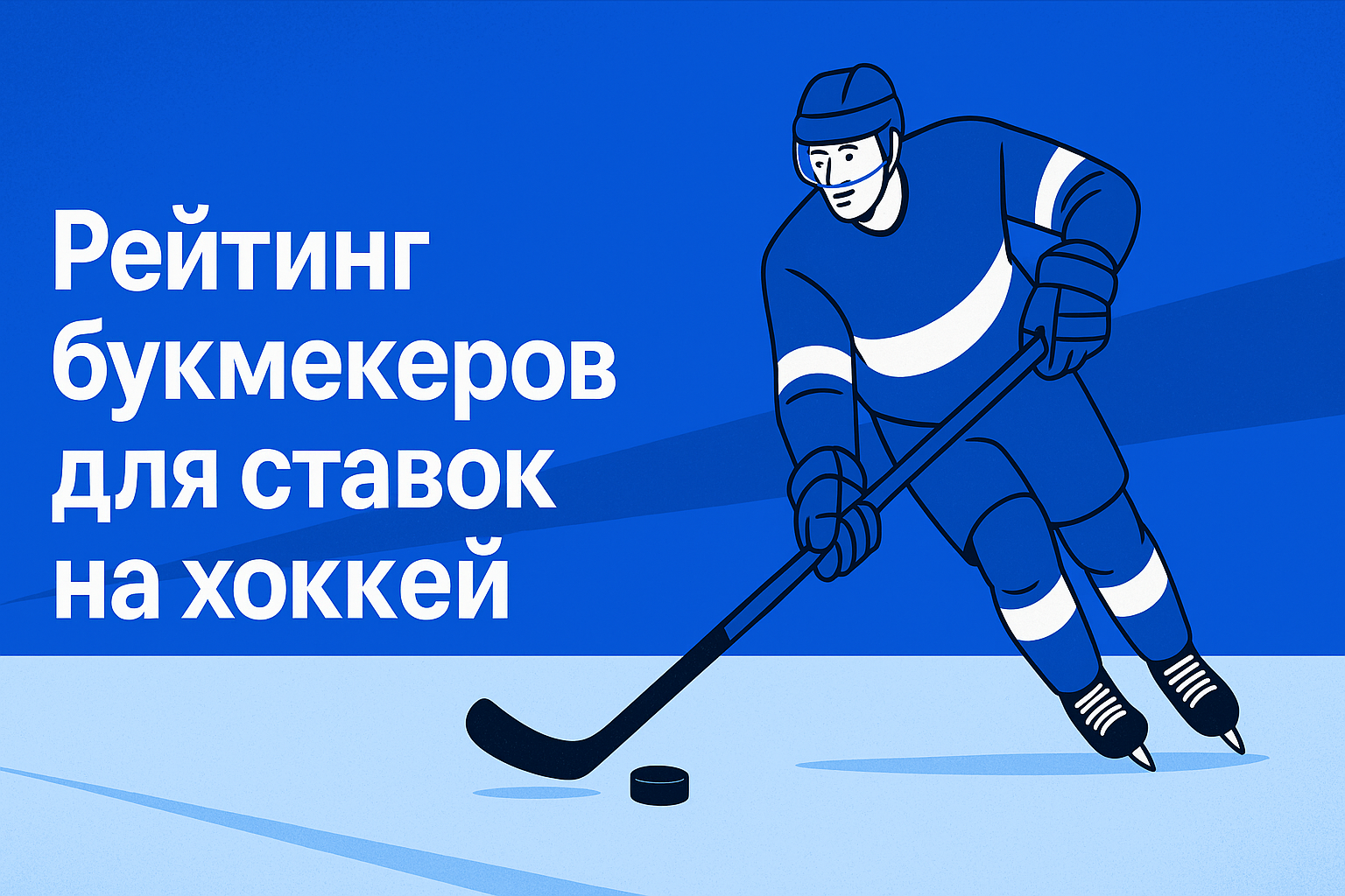 rejting-bukmekerov-dlya-stavok-na-khokkej