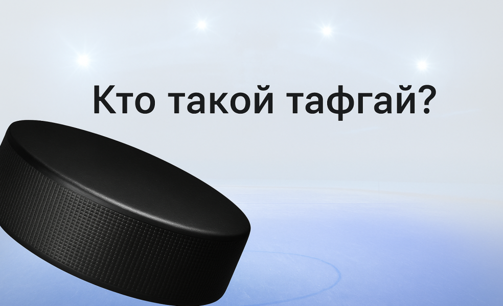 Тафгай в хоккее: роль на льду и назначение