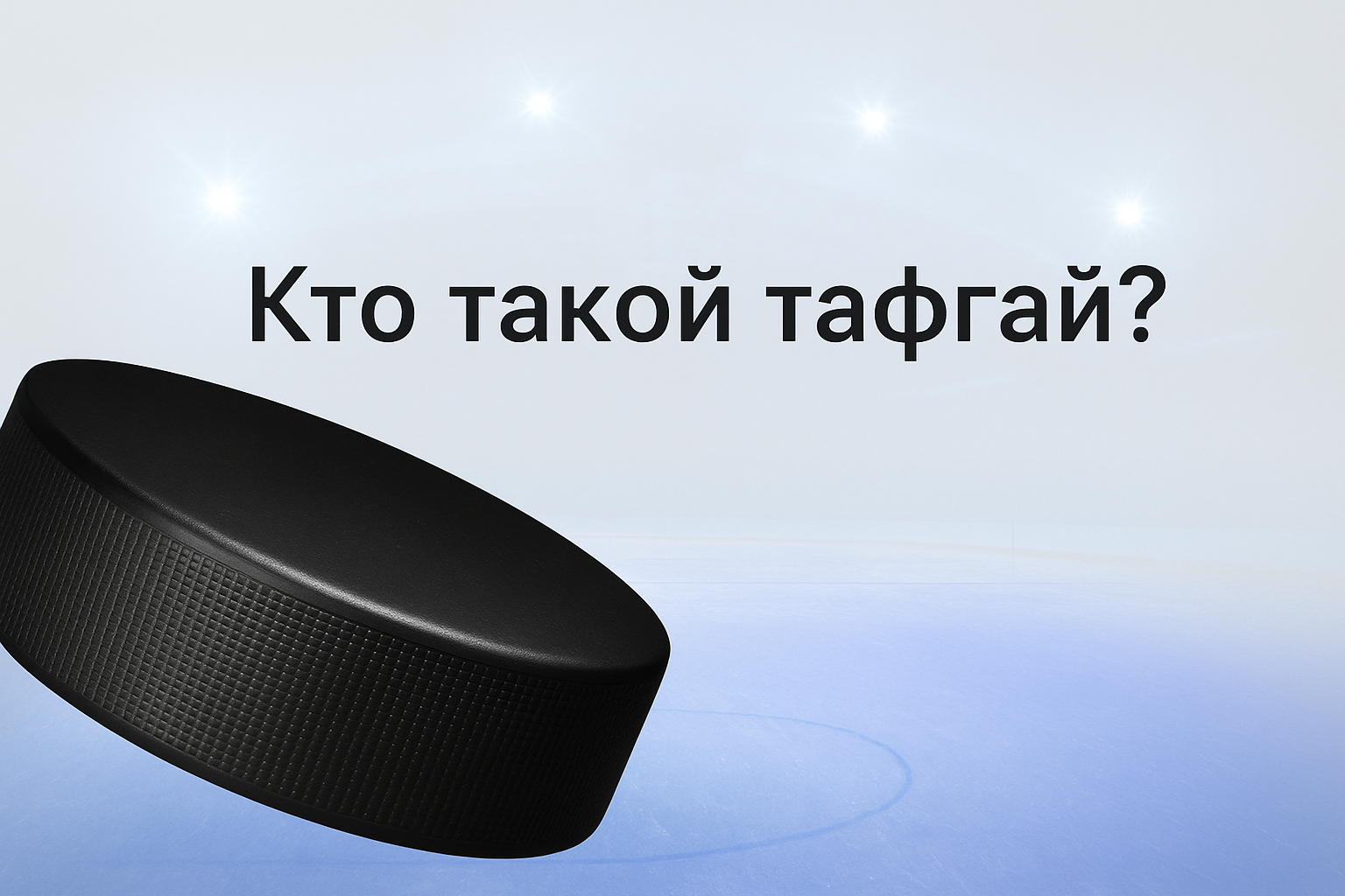 Тафгай в хоккее: роль на льду и назначение