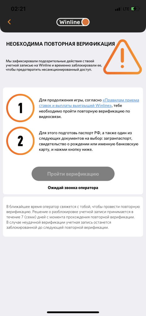 как пройти повторную верификацию в винлайн