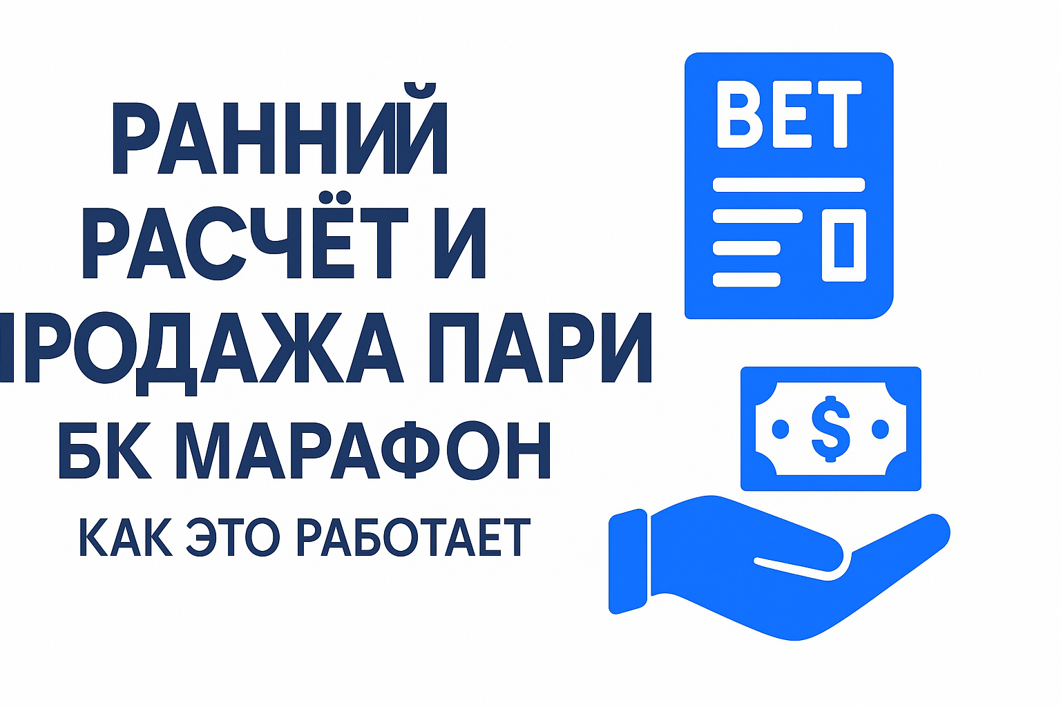 Ранний расчёт и продажа пари в БК Марафон — как это работает