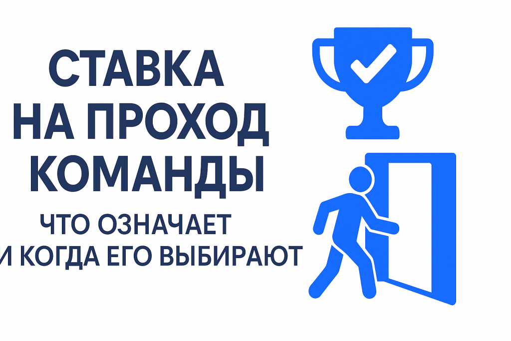 Проход команды: что означает и когда его выбирают