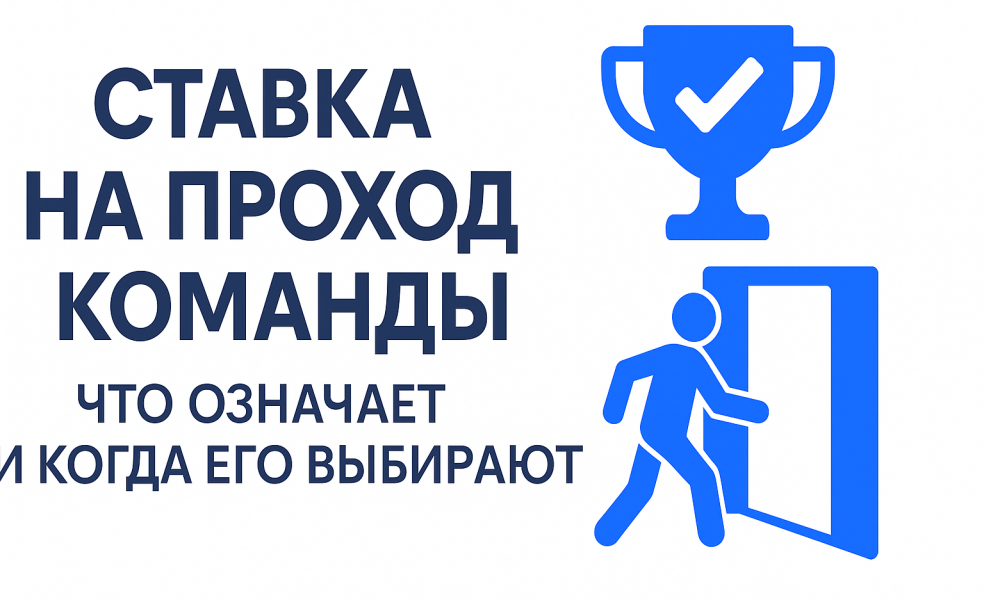 Проход команды: что означает и когда его выбирают