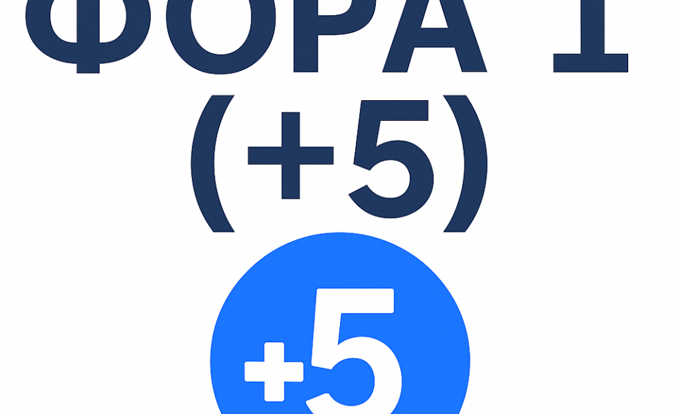 Фора 1 (+5): как работает плюсовый гандикап и расчёт пари