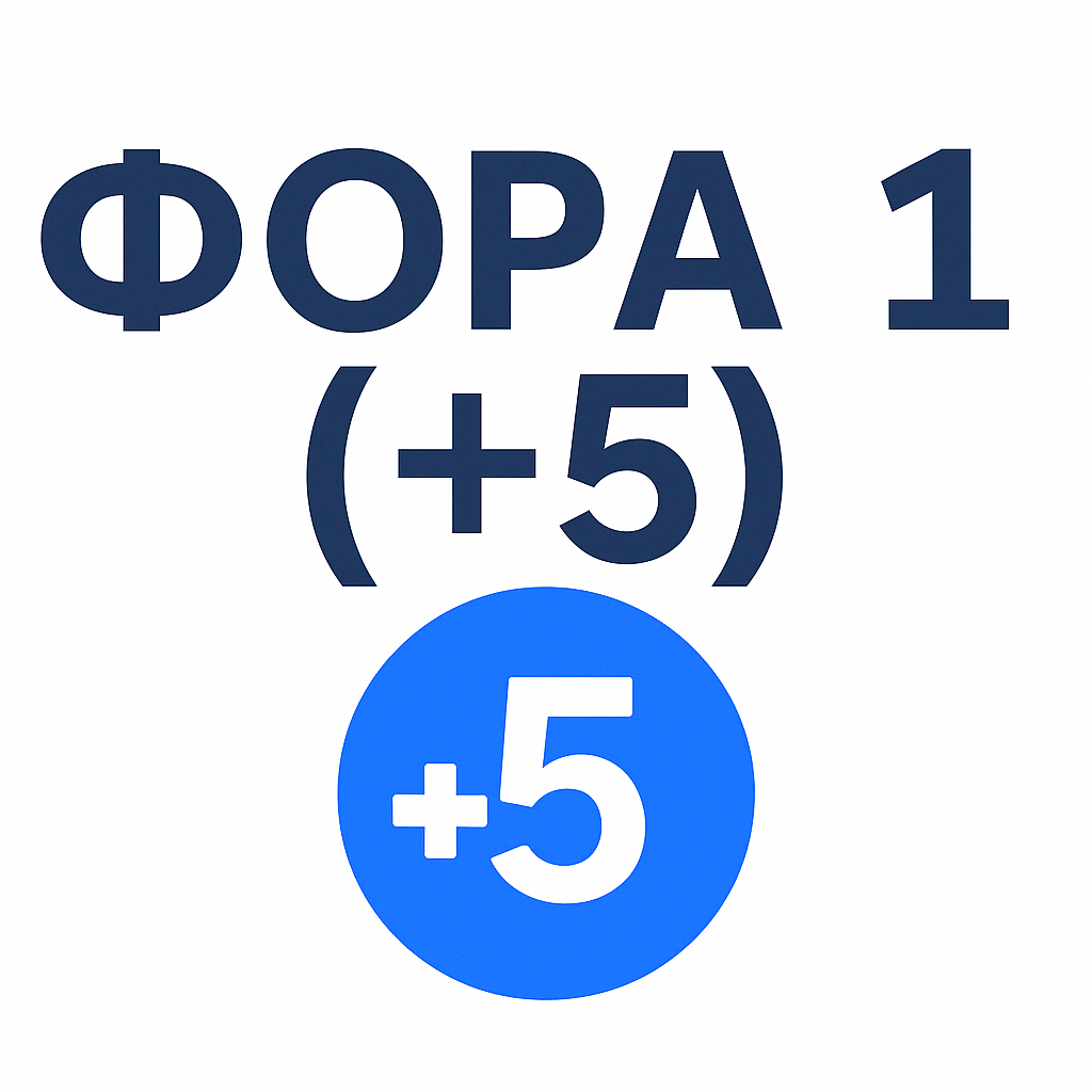 Фора 1 (+5): как работает плюсовый гандикап и расчёт пари