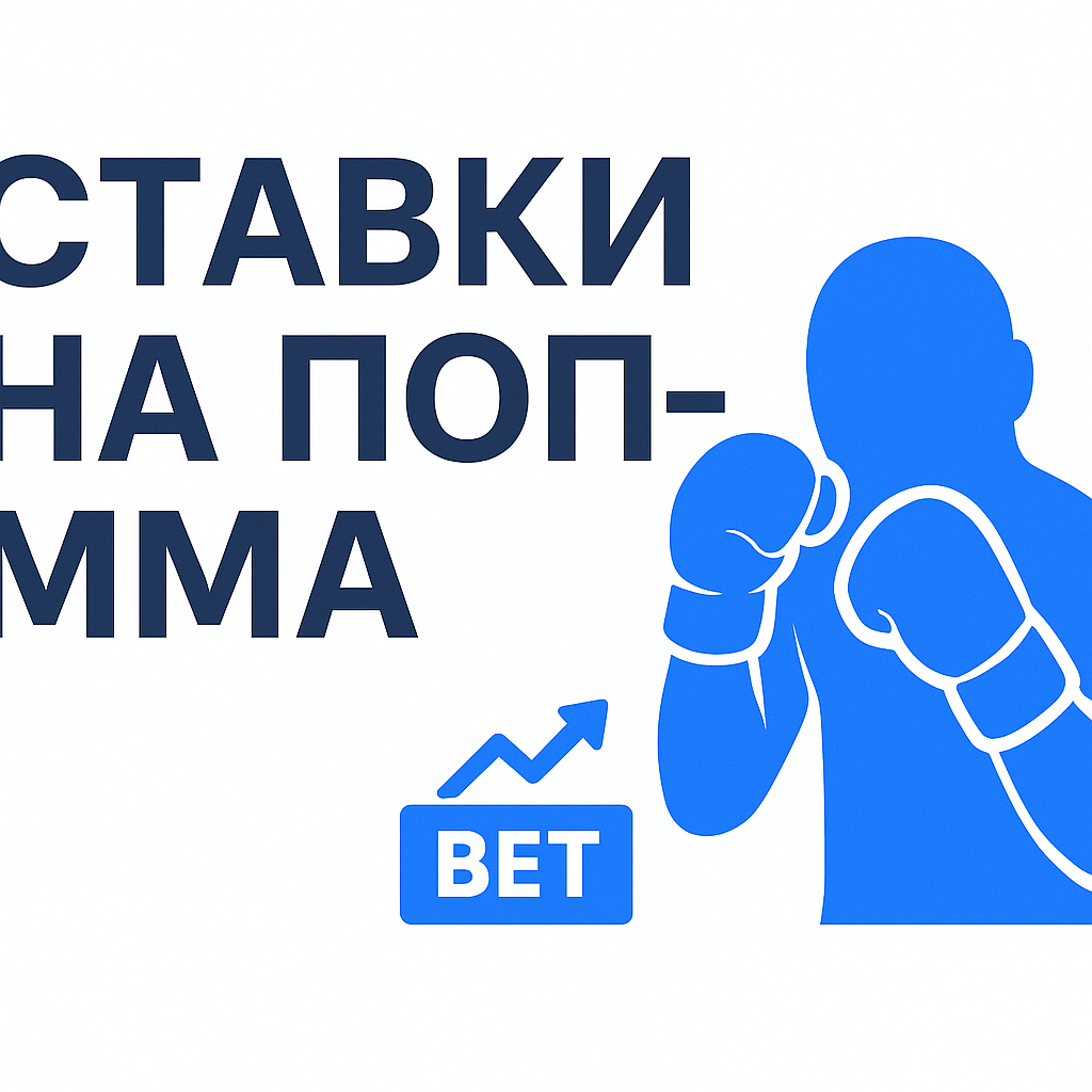 Ставки на поп-MMA и кулачные поединки: ключевые промоушены и рабочие подходы