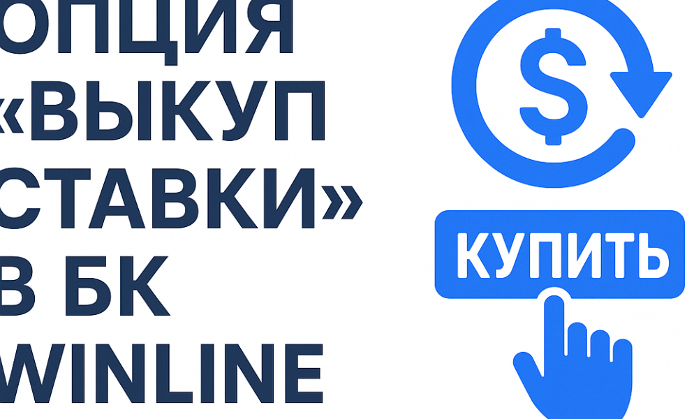 Cash Out в Winline: как устроен «выкуп ставки», когда доступен и зачем нужен