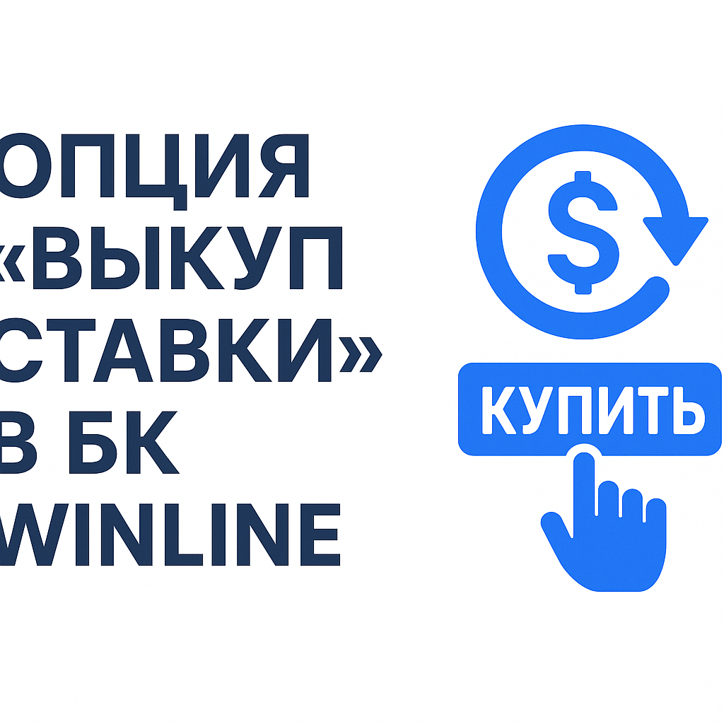 Cash Out в Winline: как устроен «выкуп ставки», когда доступен и зачем нужен