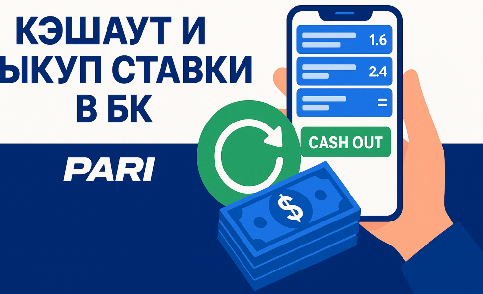 Кэшаут и выкуп ставки в БК Pari: разбор и инструкция