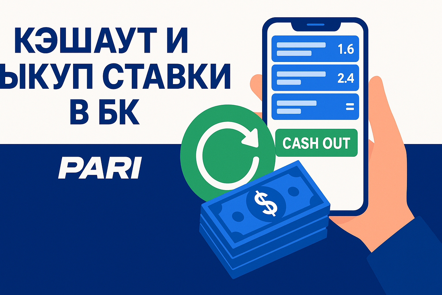 Кэшаут и выкуп ставки в БК Pari: разбор и инструкция