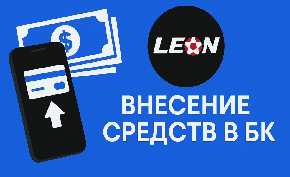 Внесение средств в БК «Леон»: варианты, лимиты и решения
