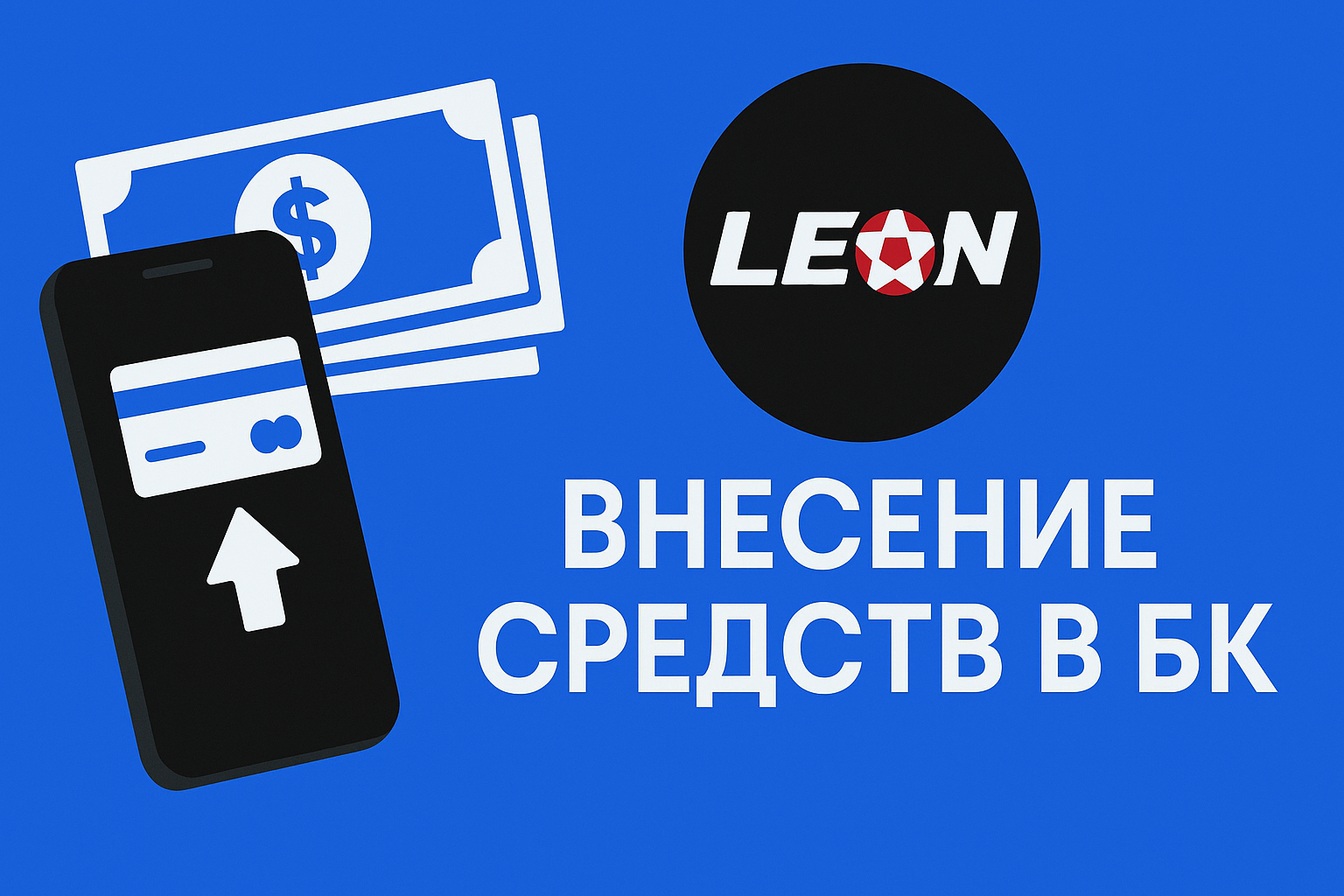 Внесение средств в БК «Леон»: варианты, лимиты и решения