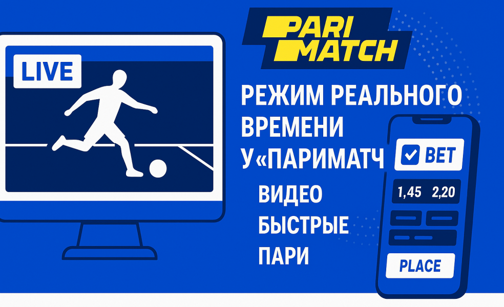 Режим реального времени у «Париматч»: видео, быстрые пари и линия