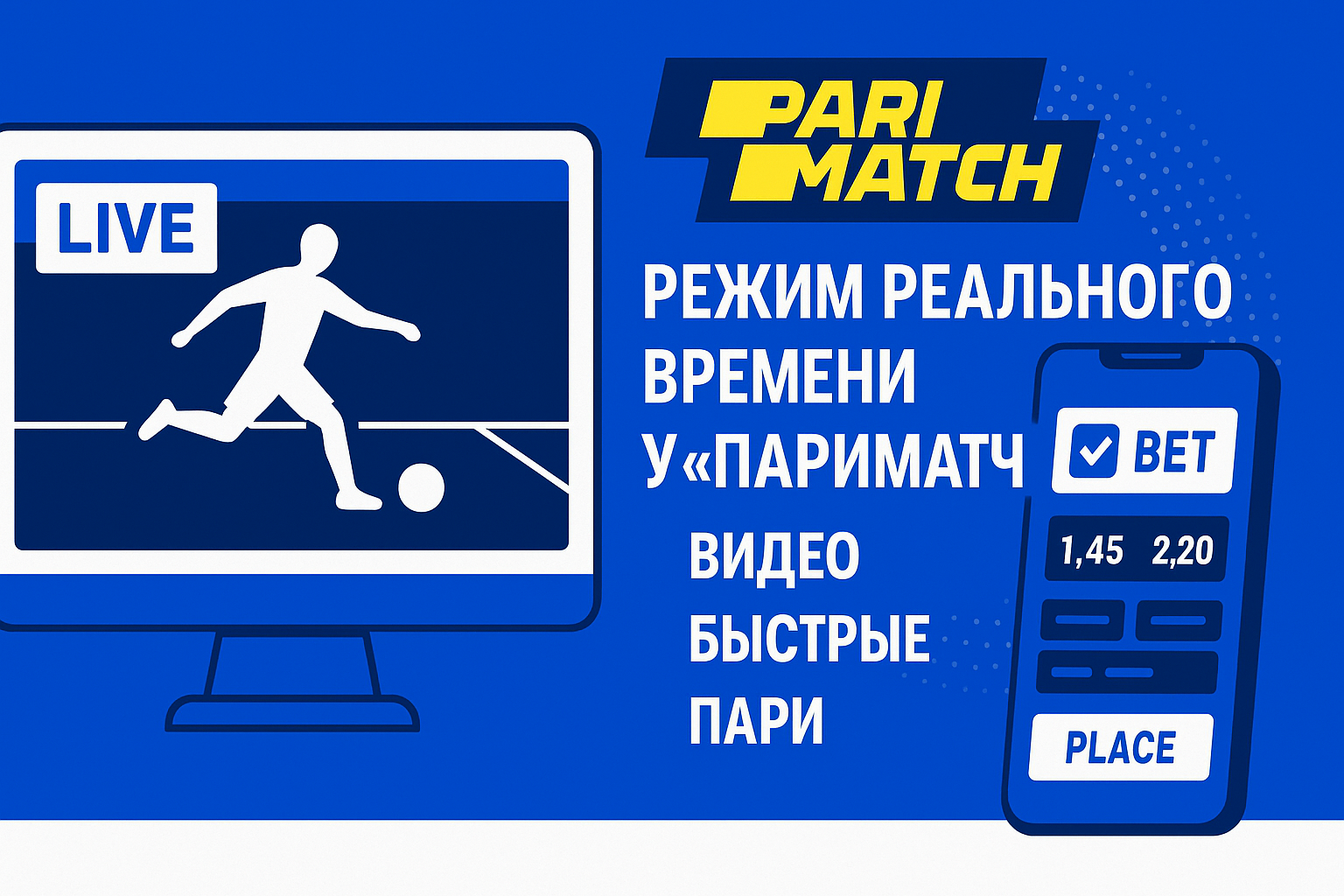 Режим реального времени у «Париматч»: видео, быстрые пари и линия