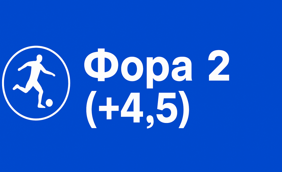Ф2(+4.5): смысл плюсового гандикапа на вторую сторону