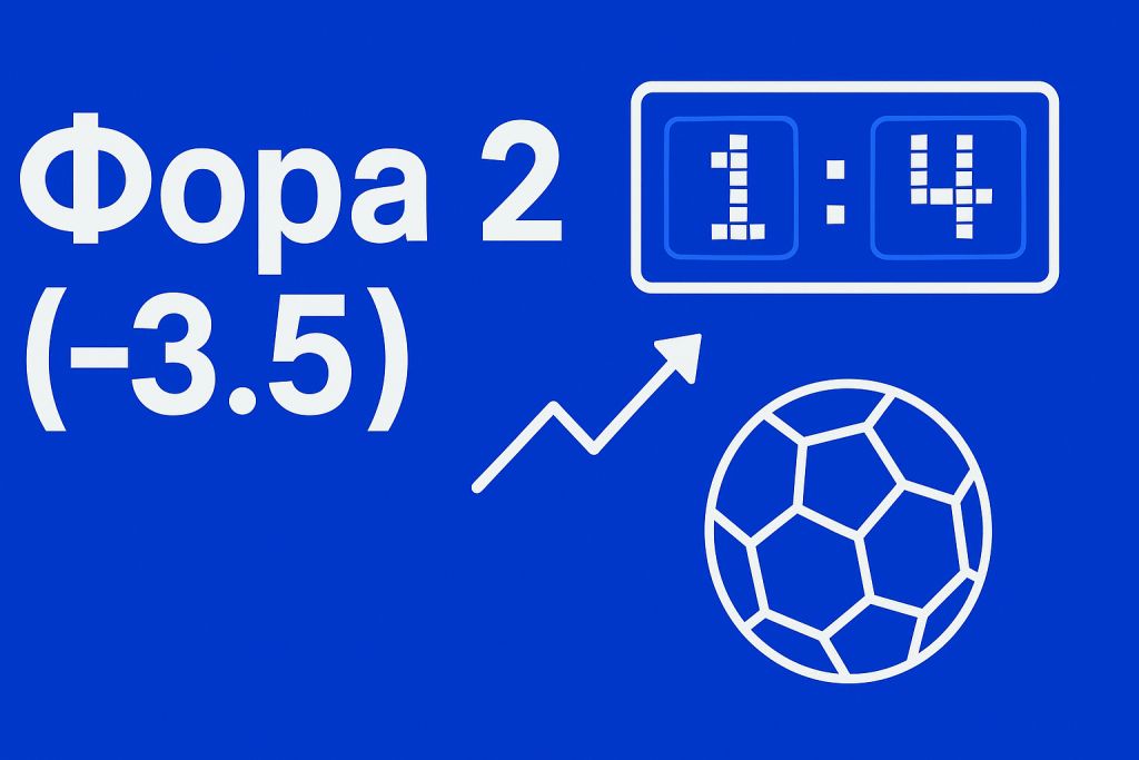 Фора 2 (-3.5): расшифровка, примеры расчёта и где применяется