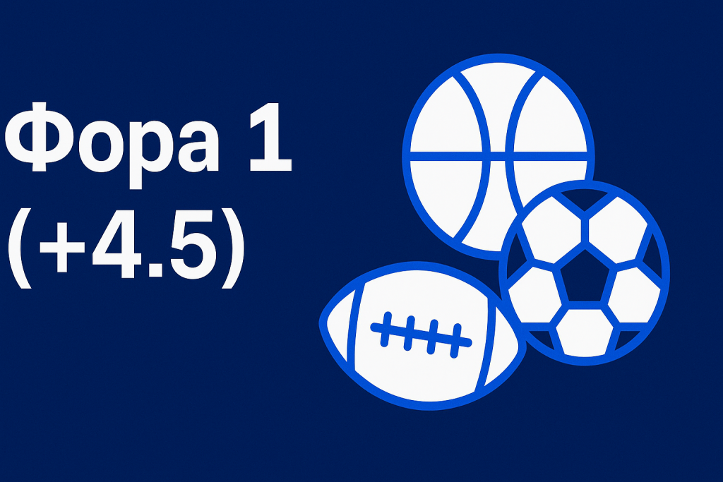 Фора 1 (+4.5): простое объяснение и разбор по видам спорта
