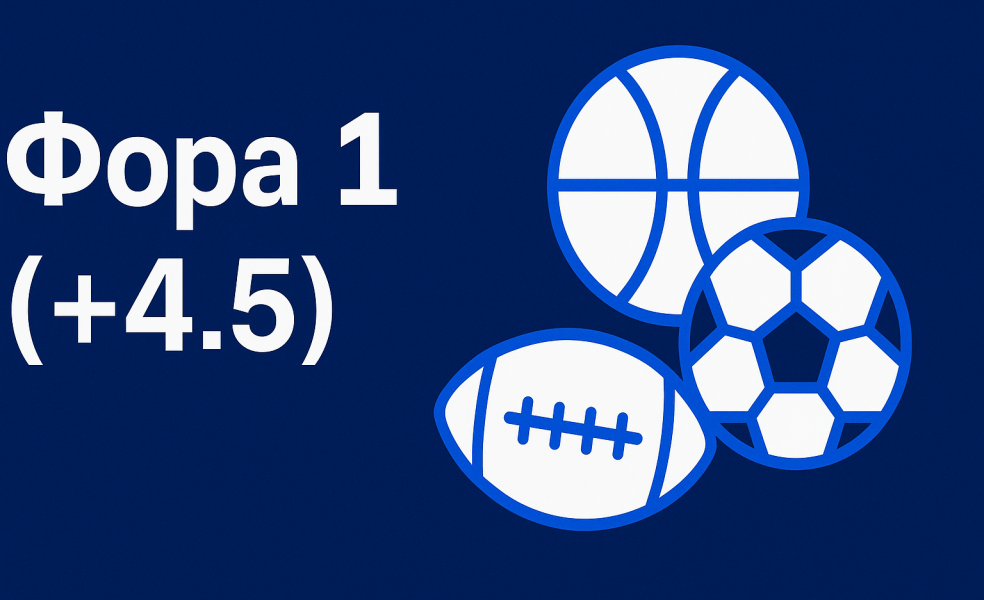 Фора 1 (+4.5): простое объяснение и разбор по видам спорта