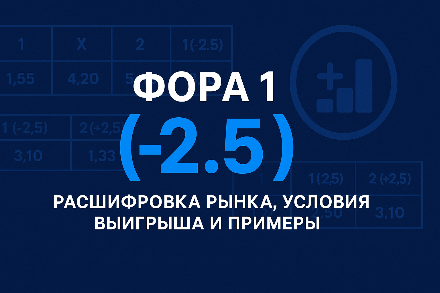 Фора 1 (-2.5): расшифровка рынка, условия выигрыша и примеры