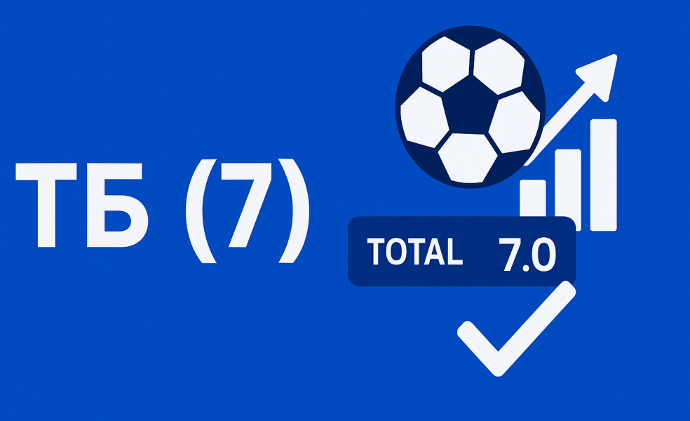 ТБ (7): что означает тотал больше 7 и где это играет