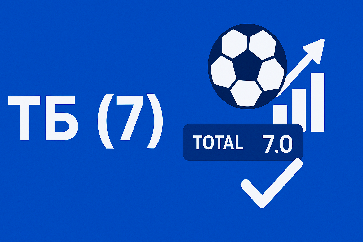 ТБ (7): что означает тотал больше 7 и где это играет