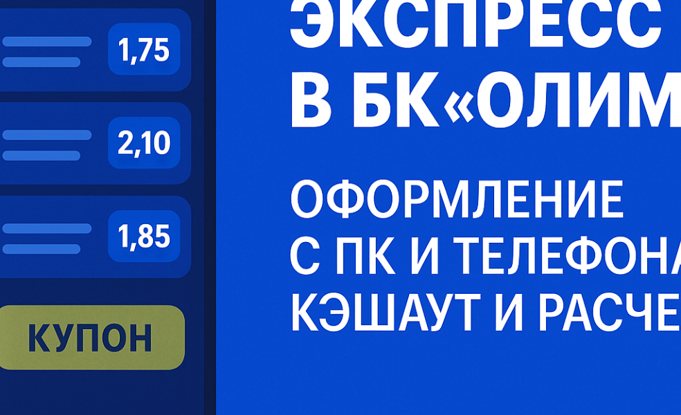 Экспресс в БК «Олимп»: оформление с ПК и телефона, кэшаут и расчет