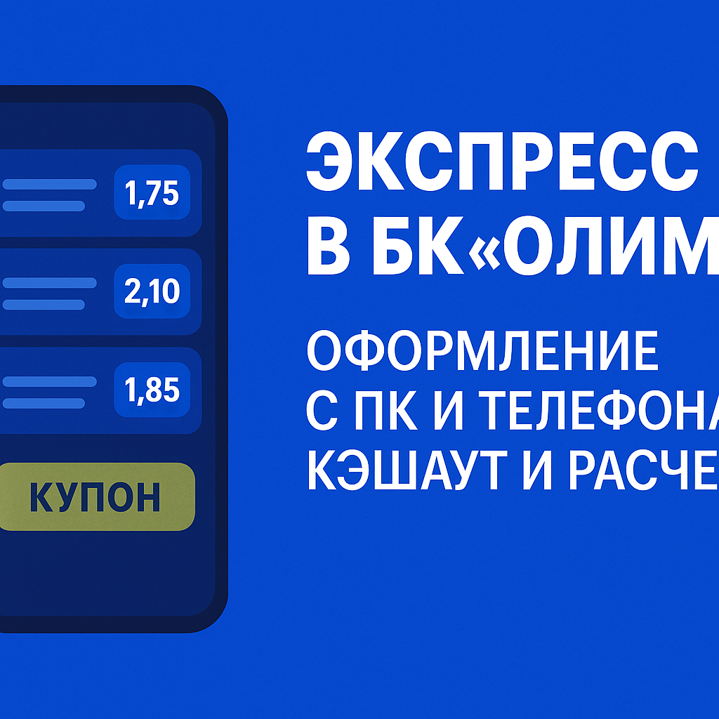 Экспресс в БК «Олимп»: оформление с ПК и телефона, кэшаут и расчет