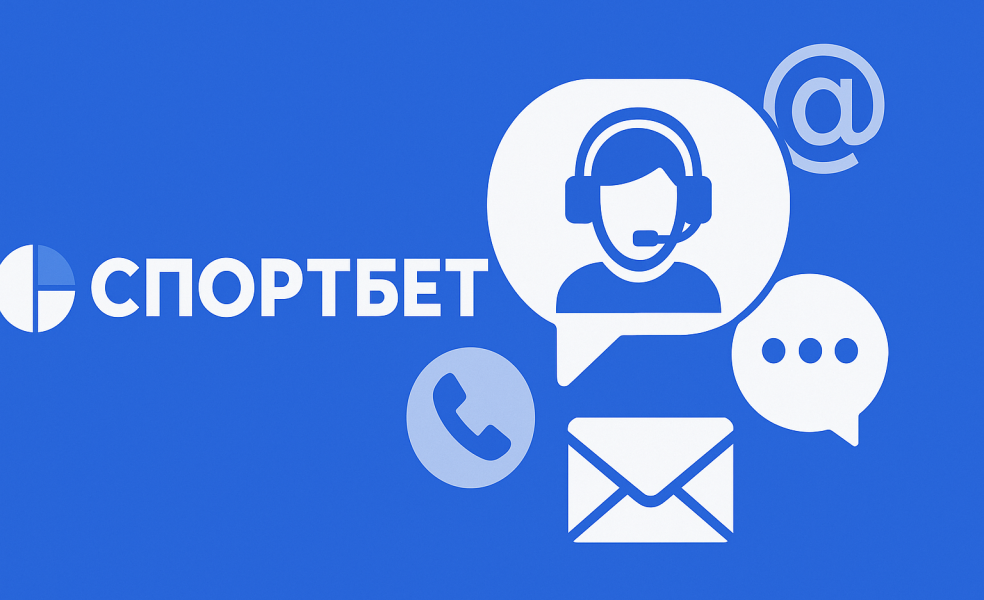 Саппорт «СпортБет» (Mostbet): каналы связи и контакты
