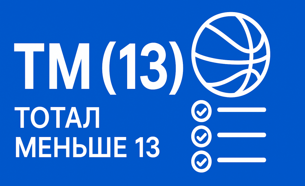 ТМ (13): расшифровка «тотал меньше 13» и примеры расчета