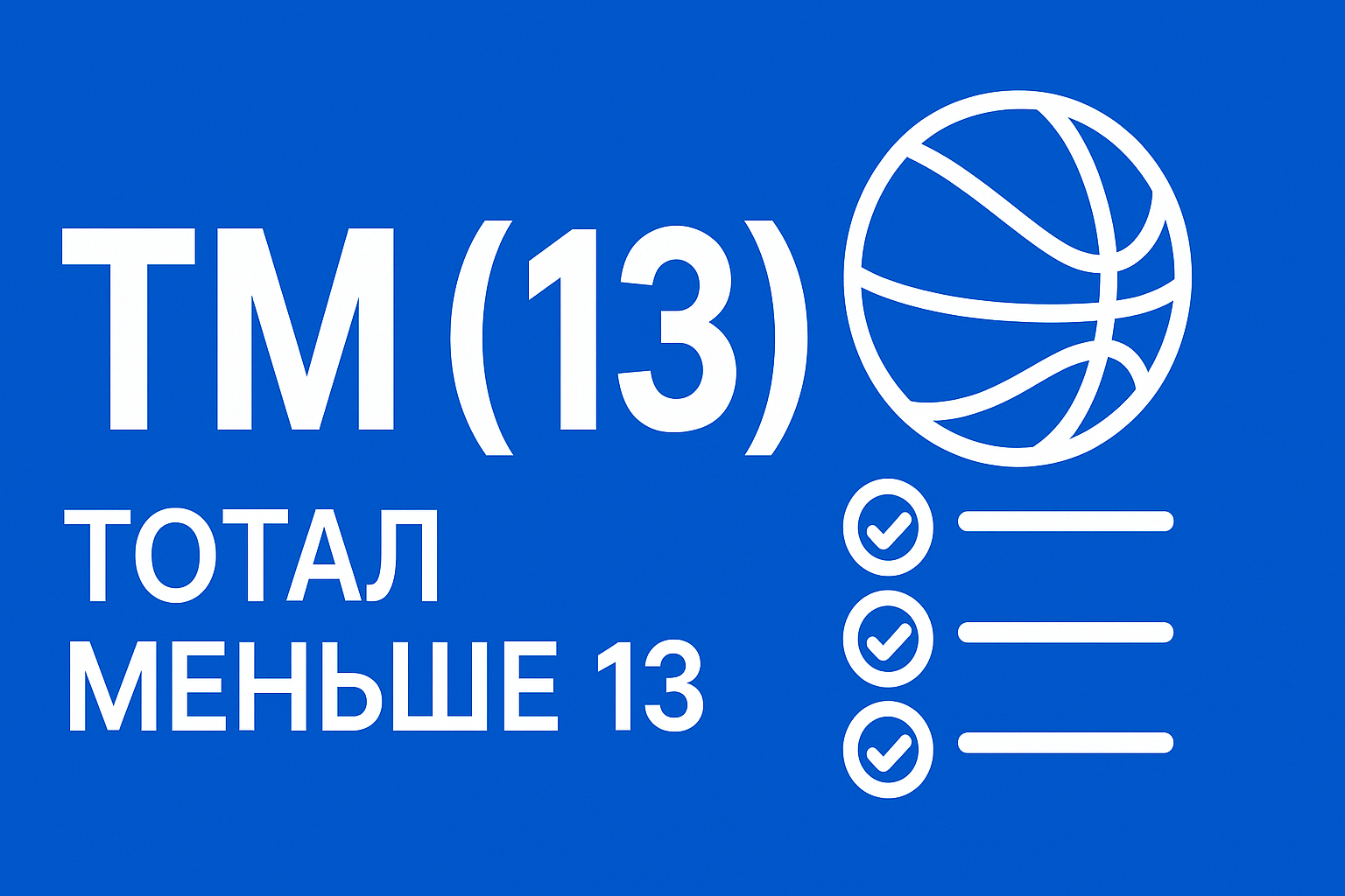 ТМ (13): расшифровка «тотал меньше 13» и примеры расчета