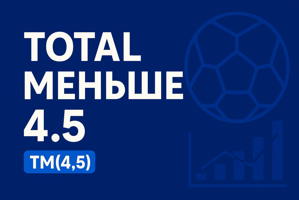 Тотал меньше 4.5: как читать ставку ТМ(4.5) и где она встречается