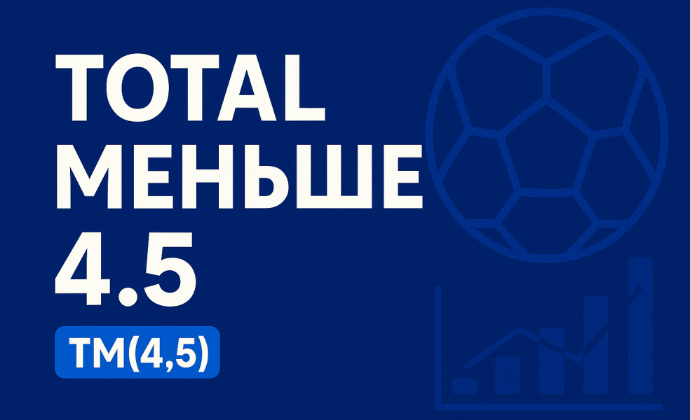 Тотал меньше 4.5: как читать ставку ТМ(4.5) и где она встречается