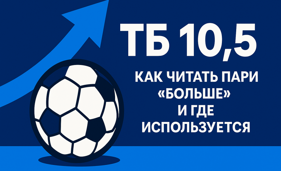 ТБ 10,5: как читать пари «больше» и где используется