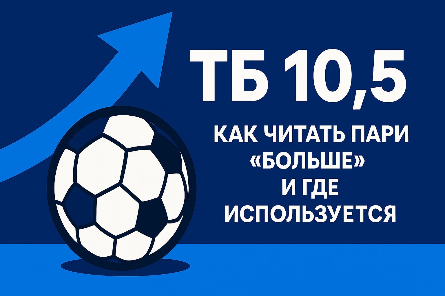 ТБ 10,5: как читать пари «больше» и где используется