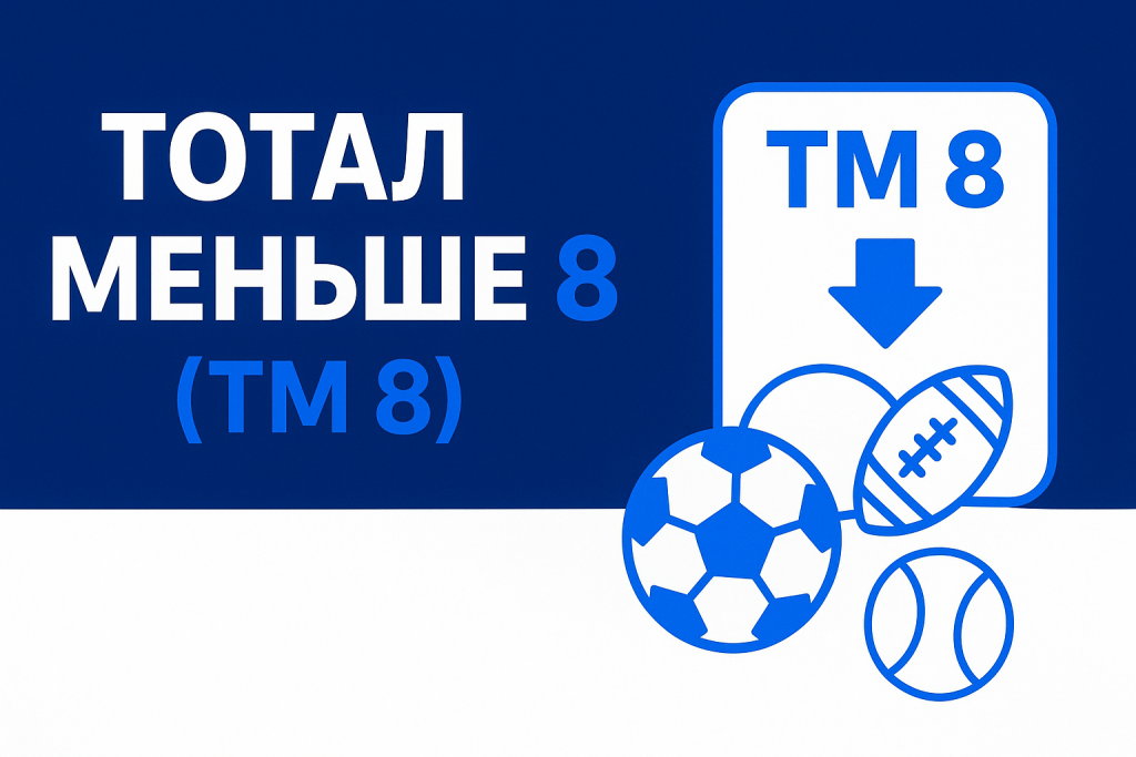 Тотал меньше 8 (ТМ 8): разъяснение и примеры из разных видов спорта