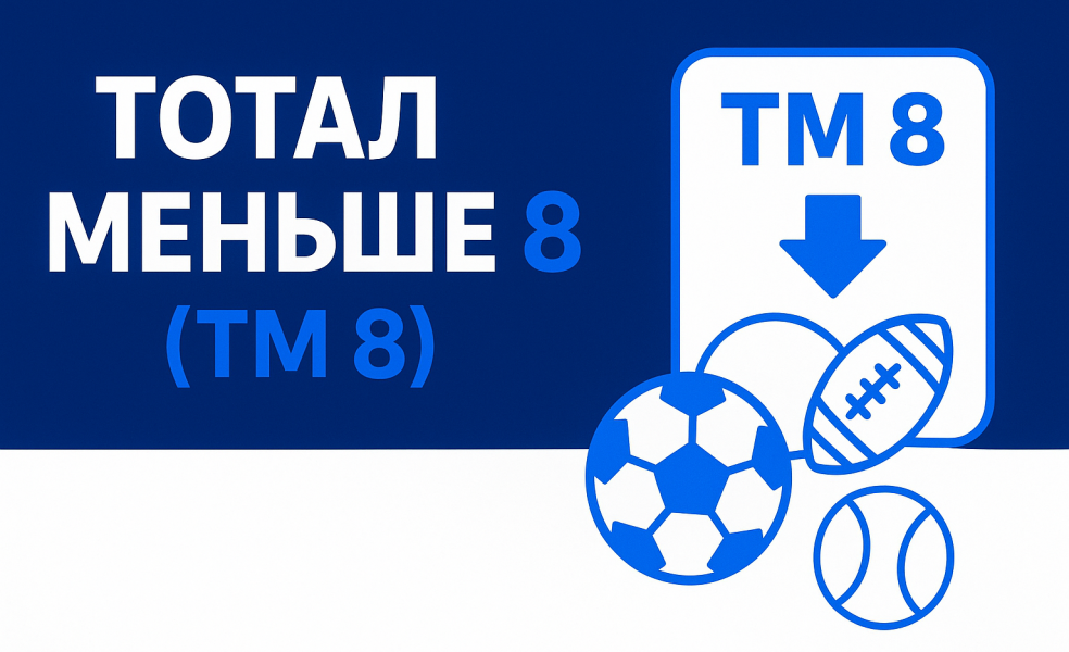 Тотал меньше 8 (ТМ 8): разъяснение и примеры из разных видов спорта