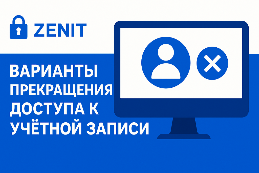 Zenit: варианты прекращения доступа к учётной записи