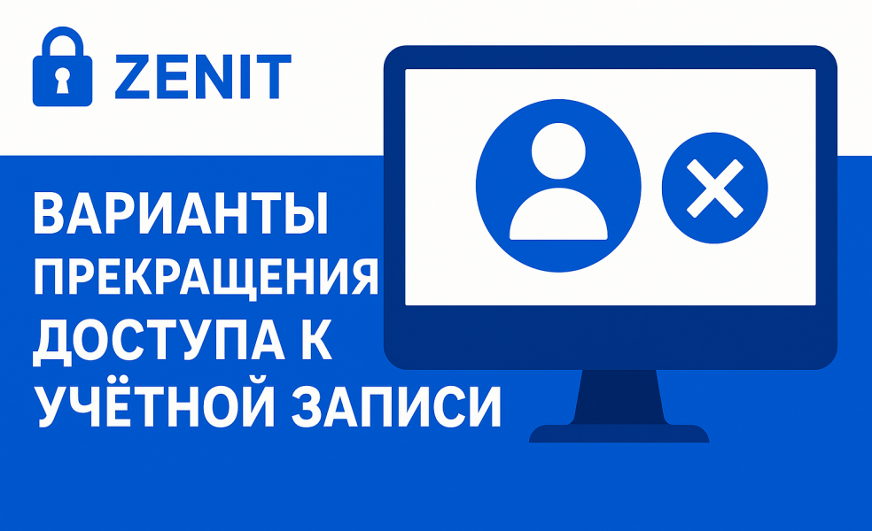 Zenit: варианты прекращения доступа к учётной записи
