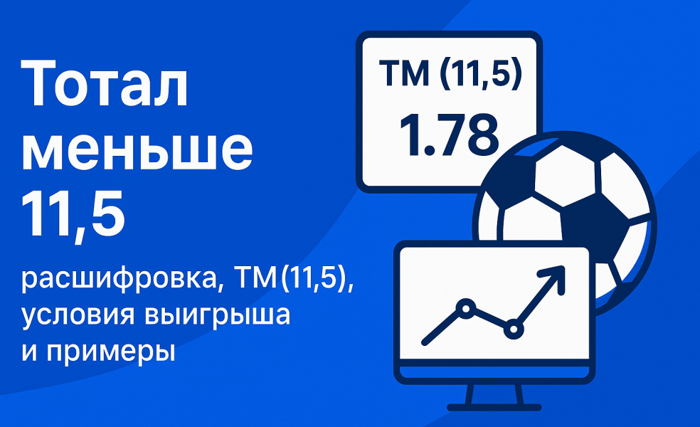 Тотал меньше 11.5: расшифровка ТМ(11.5), условия выигрыша и примеры