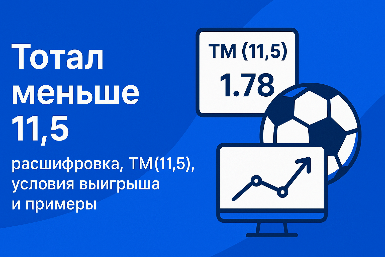 Тотал меньше 11.5: расшифровка ТМ(11.5), условия выигрыша и примеры