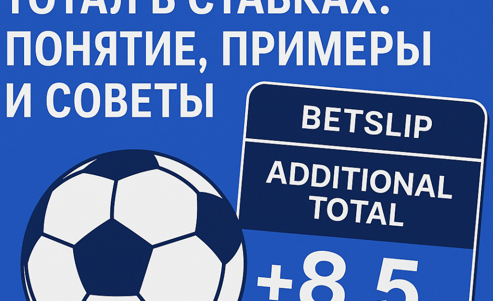 Дополнительный тотал в ставках: понятие, примеры и советы