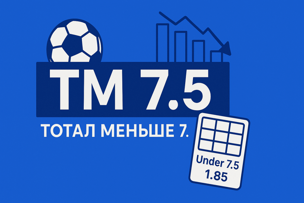 ТМ 7.5: что значит тотал меньше 7.5 и как рассчитывается ставка