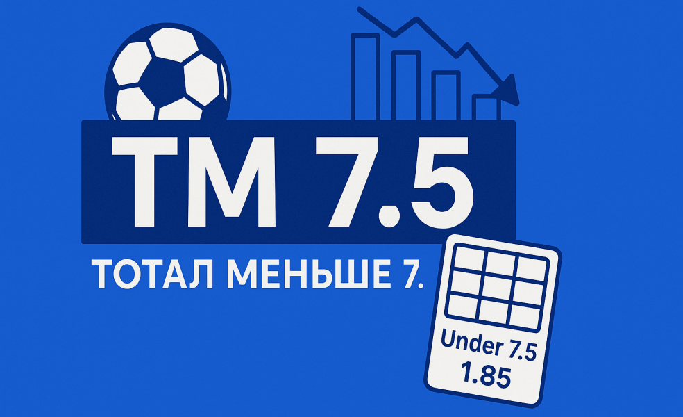 ТМ 7.5: что значит тотал меньше 7.5 и как рассчитывается ставка
