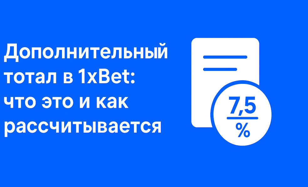Дополнительный тотал в 1xBet: что это и как рассчитываться