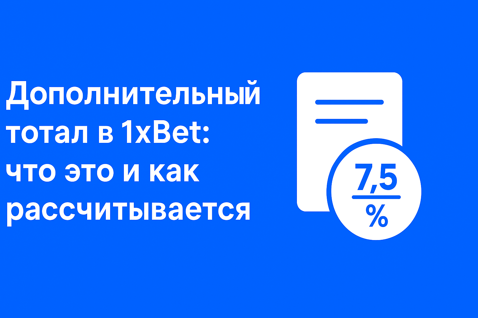 Дополнительный тотал в 1xBet: что это и как рассчитываться