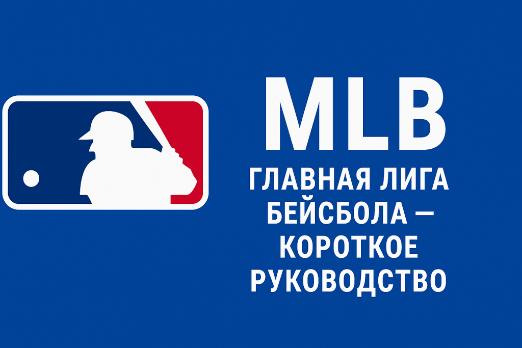 MLB: главная лига бейсбола — короткое руководство
