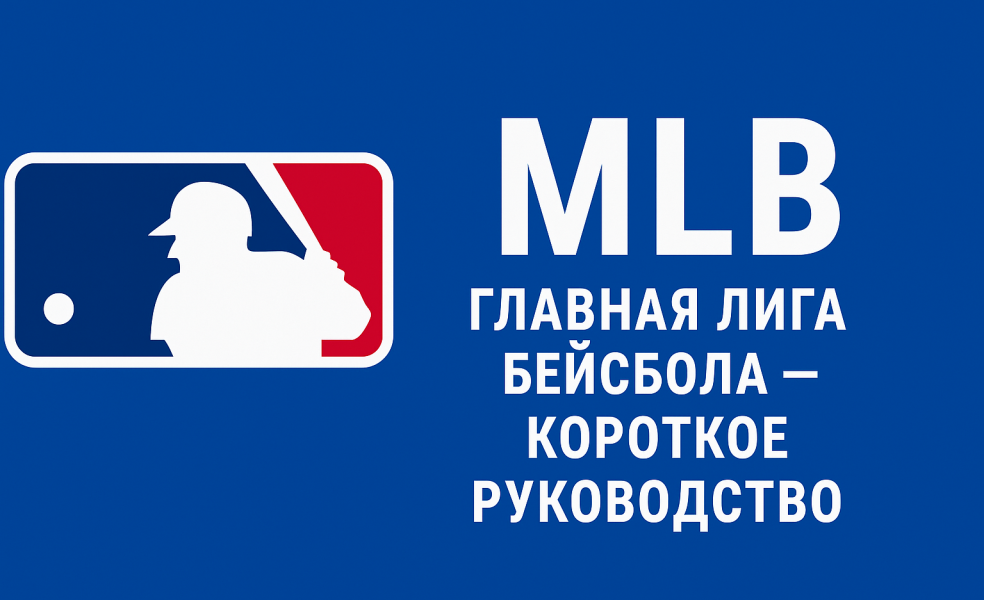 MLB: главная лига бейсбола — короткое руководство